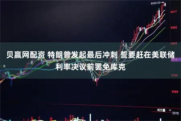 贝赢网配资 特朗普发起最后冲刺 誓要赶在美联储利率决议前罢免库克