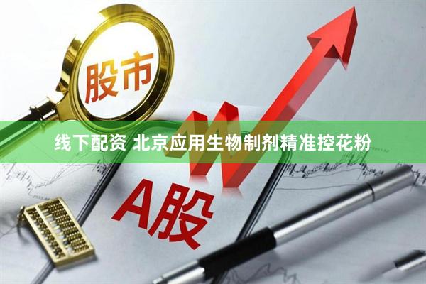 线下配资 北京应用生物制剂精准控花粉