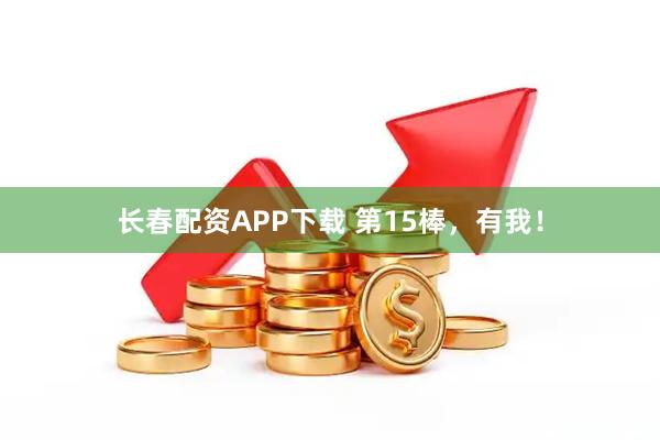 长春配资APP下载 第15棒，有我！