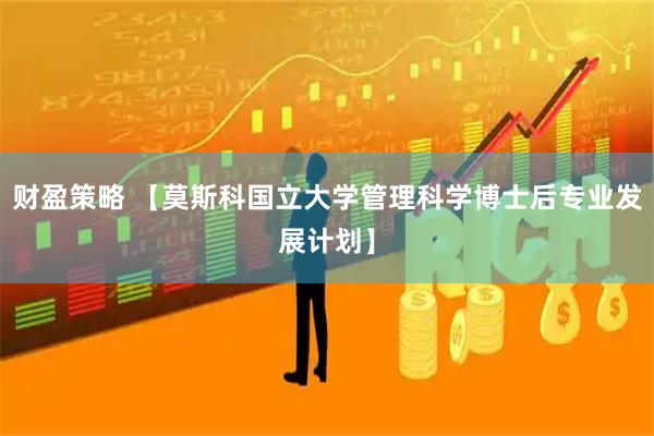 财盈策略 【莫斯科国立大学管理科学博士后专业发展计划】