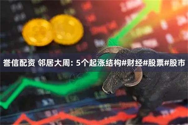 誉信配资 邻居大周: 5个起涨结构#财经#股票#股市
