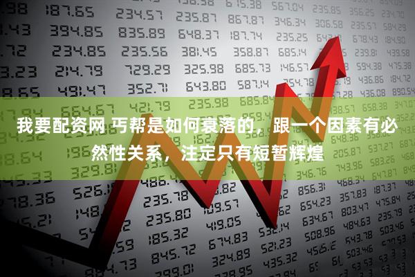 我要配资网 丐帮是如何衰落的，跟一个因素有必然性关系，注定只有短暂辉煌